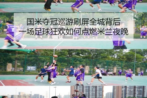 国米夺冠巡游刷屏全城背后 一场足球狂欢如何点燃米兰夜晚