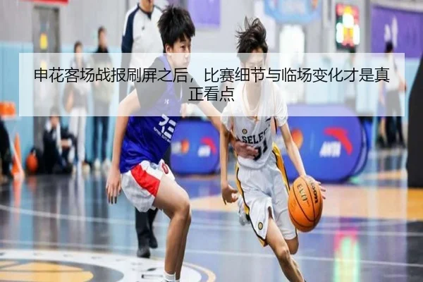 申花客场战报刷屏之后，比赛细节与临场变化才是真正看点